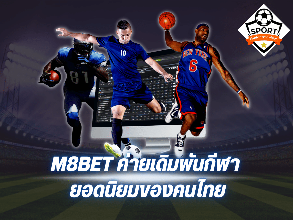 M8bet ค่ายเดิมพันกีฬา ยอดนิยมของคนไทย